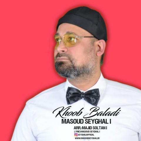 دانلود آهنگ مسعود صیقلی خوب بلدی